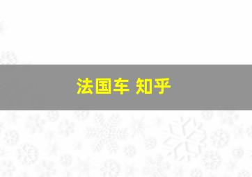 法国车 知乎